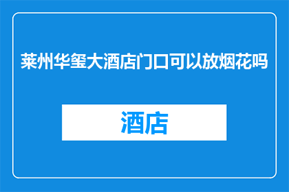 莱州华玺大酒店门口可以放烟花吗