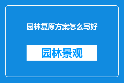 园林复原方案怎么写好