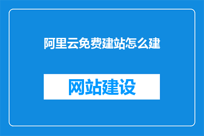 阿里云免费建站怎么建