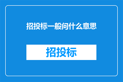 招投标一般问什么意思