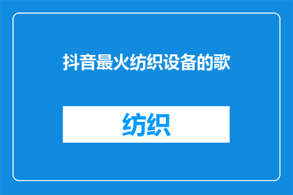 抖音最火纺织设备的歌