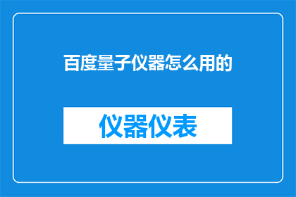 百度量子仪器怎么用的