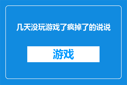 几天没玩游戏了疯掉了的说说