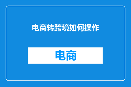 电商转跨境如何操作
