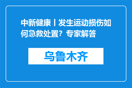中新健康丨发生运动损伤如何急救处置？专家解答
