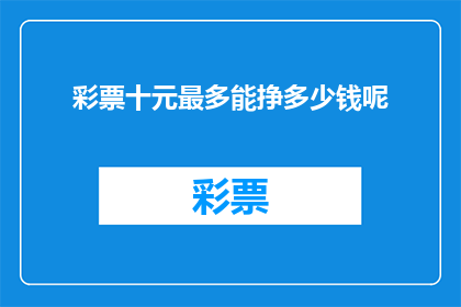 彩票十元最多能挣多少钱呢