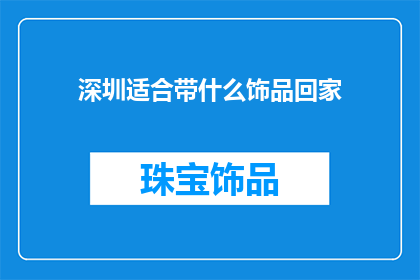 深圳适合带什么饰品回家