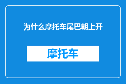 为什么摩托车尾巴朝上开
