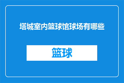 塔城室内篮球馆球场有哪些