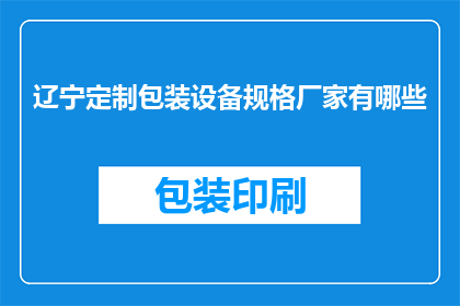 辽宁定制包装设备规格厂家有哪些