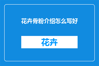 花卉骨粉介绍怎么写好