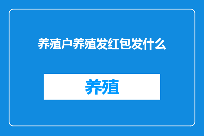养殖户养殖发红包发什么