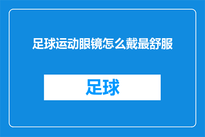 足球运动眼镜怎么戴最舒服
