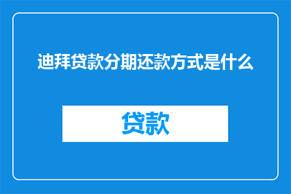 迪拜贷款分期还款方式是什么