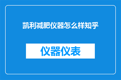 凯利减肥仪器怎么样知乎