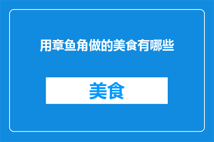 用章鱼角做的美食有哪些