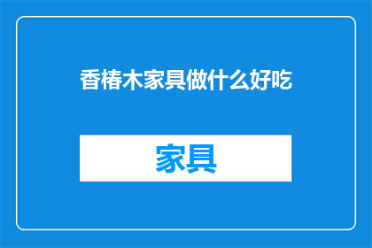 香椿木家具做什么好吃