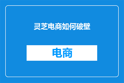 灵芝电商如何破壁