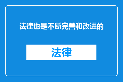 法律也是不断完善和改进的
