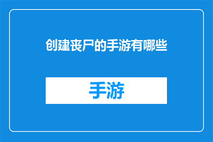 创建丧尸的手游有哪些