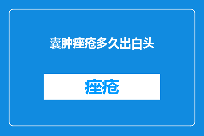 囊肿痤疮多久出白头