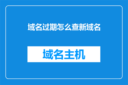 域名过期怎么查新域名