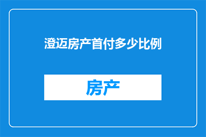 澄迈房产首付多少比例