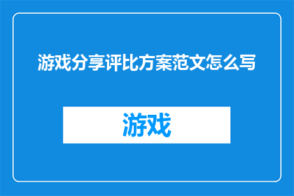 游戏分享评比方案范文怎么写