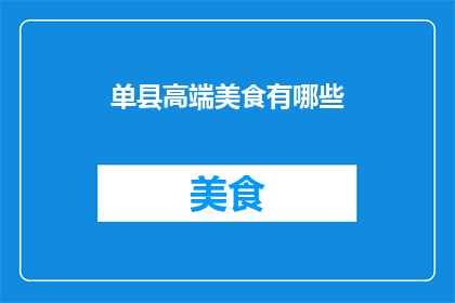 单县高端美食有哪些