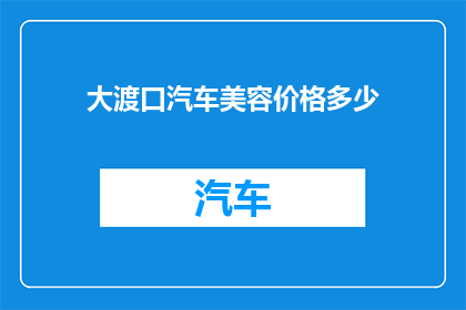 大渡口汽车美容价格多少