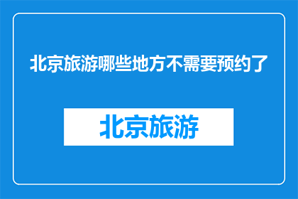 北京旅游哪些地方不需要预约了