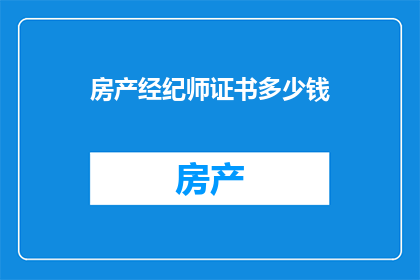 房产经纪师证书多少钱