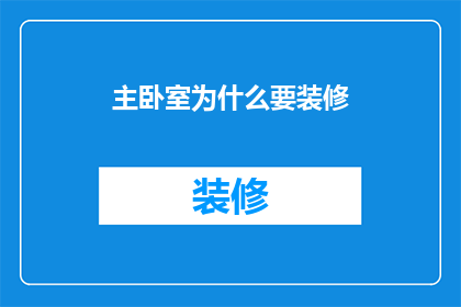 主卧室为什么要装修