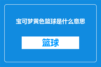 宝可梦黄色篮球是什么意思