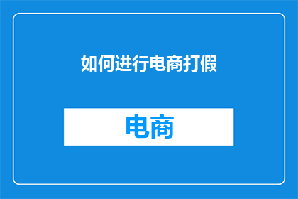 如何进行电商打假