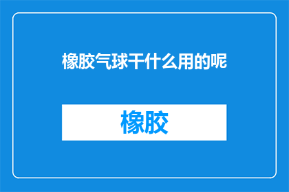 橡胶气球干什么用的呢