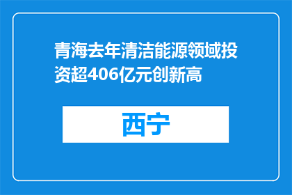 青海去年清洁能源领域投资超406亿元创新高