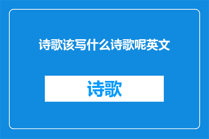 诗歌该写什么诗歌呢英文