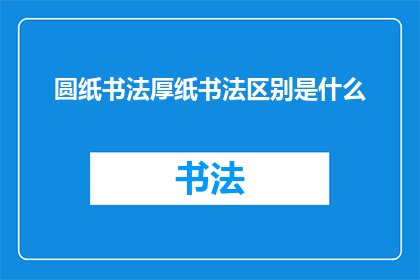 圆纸书法厚纸书法区别是什么