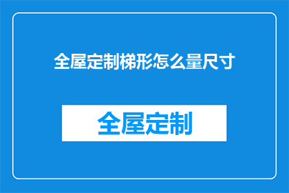全屋定制梯形怎么量尺寸