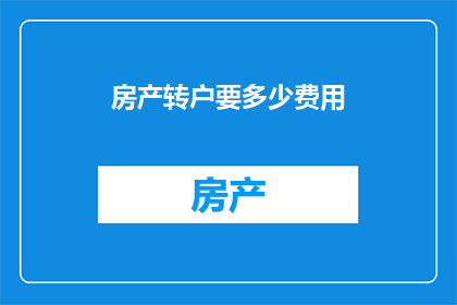 房产转户要多少费用
