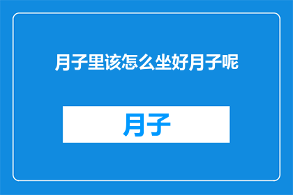 月子里该怎么坐好月子呢