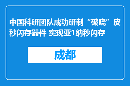 中国科研团队成功研制“破晓”皮秒闪存器件 实现亚1纳秒闪存