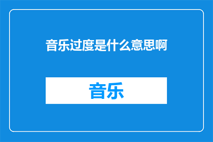 音乐过度是什么意思啊