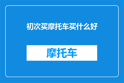 初次买摩托车买什么好
