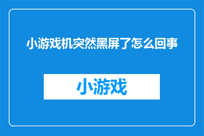 小游戏机突然黑屏了怎么回事