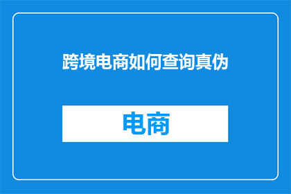 跨境电商如何查询真伪