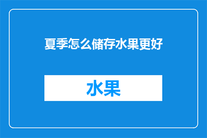 夏季怎么储存水果更好