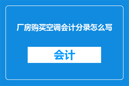 厂房购买空调会计分录怎么写