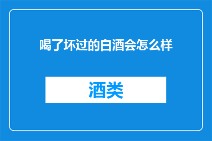 喝了坏过的白酒会怎么样